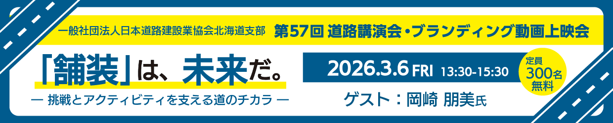 第57回道路講演会