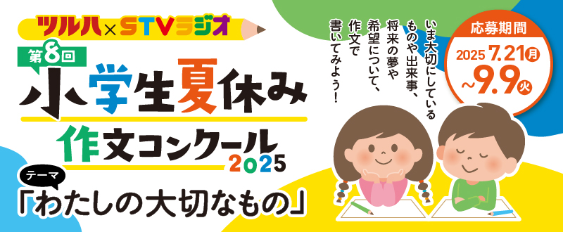 小学生夏休み作文コンクール