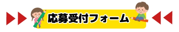 応募受付フォーム