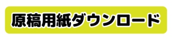 原稿用紙ダウンロード