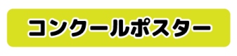 ポスター