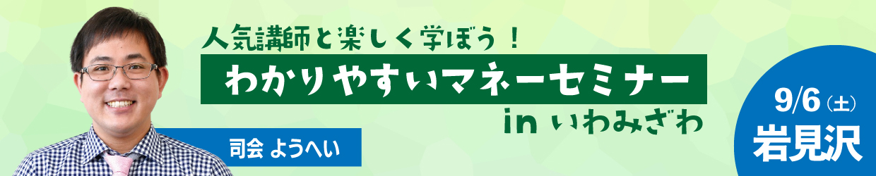 人気講師と楽しく学ぼう！わかりやすいマネーセミナー inいわみざわ