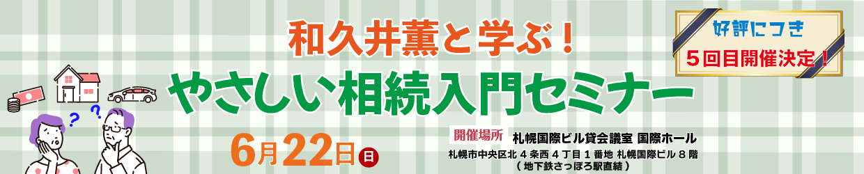 和久井薫と学ぶ!やさしい相続入門セミナー