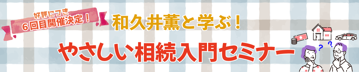 和久井薫と学ぶ!優しい相続入門セミナー
