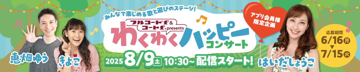 フルコートｆ＆コートｆプレゼンツ わくわくハッピーコンサート（杏林堂オンライン）