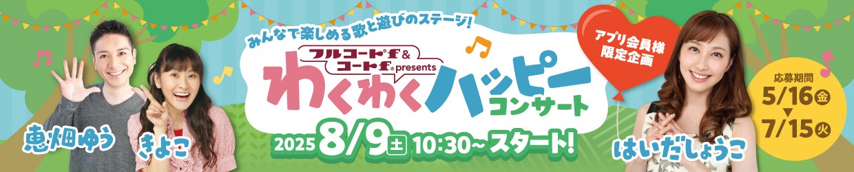フルコートｆ＆コートｆプレゼンツ わくわくハッピーコンサート（ＳＴＶホール観覧＆オンライン）