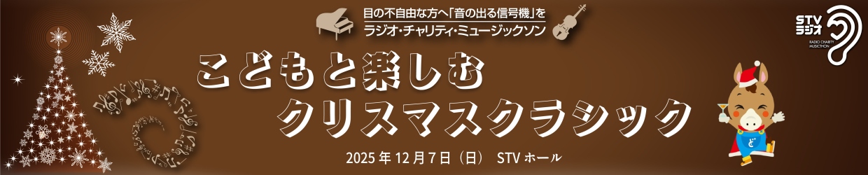 こどもと楽しむクリスマスクラシック