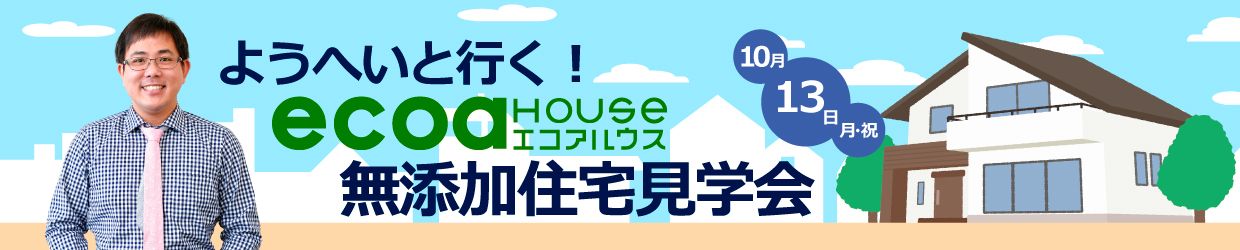 ようへいと行く！エコアハウス無添加住宅見学会2025