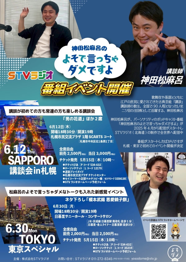 神田松麻呂のよそで言っちゃダメですよ 