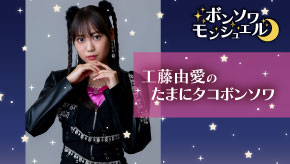 工藤由愛のたまにタコボンソワ