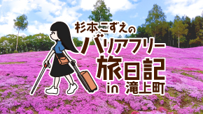 杉本こずえのバリアフリー旅日記ｉｎ滝上町