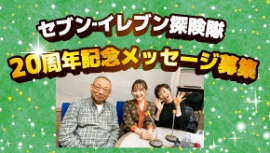 セブン-イレブン探険隊 20周年アンケート