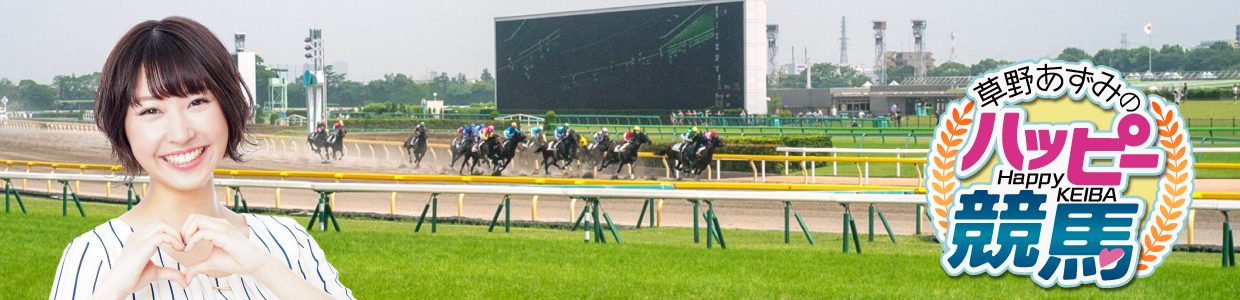 草野あずみのハッピー競馬