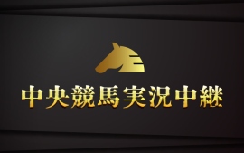 中央競馬実況中継