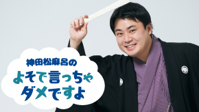 神田松麻呂のよそで言っちゃダメですよ