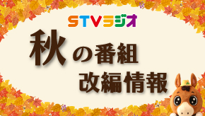2025年秋改編番組のお知らせ