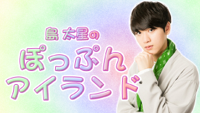 「島太星のぽっぷんアイランド」公開収録