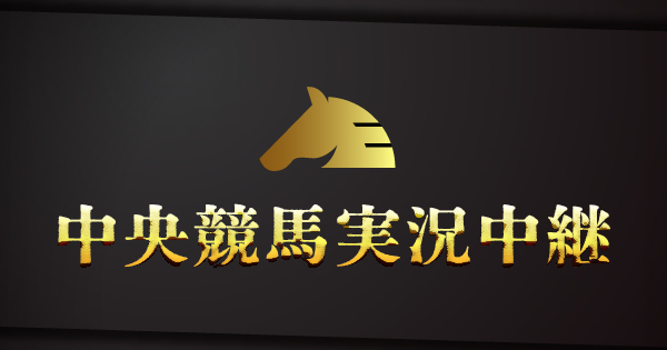 中央競馬実況中継