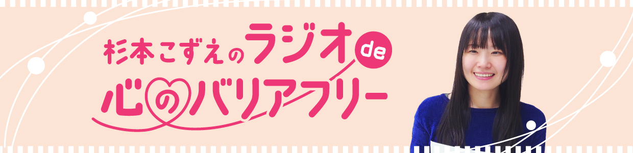 杉本こずえのラジオ de 心のバリアフリー