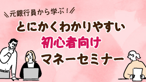 元銀行員から学ぶ！とにかくわかりやすい！初心者向けマネーセミナー