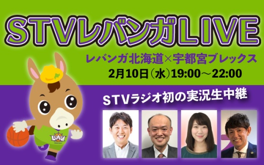 STVレバンガLIVE