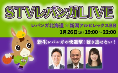 STVレバンガLIVE