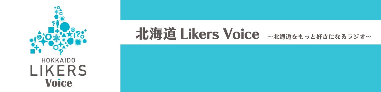 北海道Likers Voice