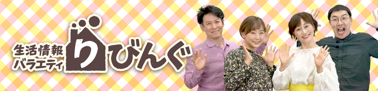 生活情報バラエティ　りびんぐ