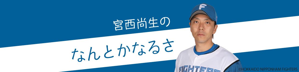 宮西尚生のなんとかなるさ