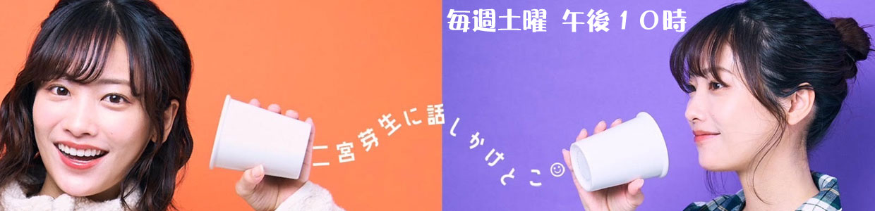 二宮芽生に、話しかけとこ😊