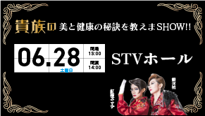 貴族の美と健康の秘訣を教えまSHOW!!