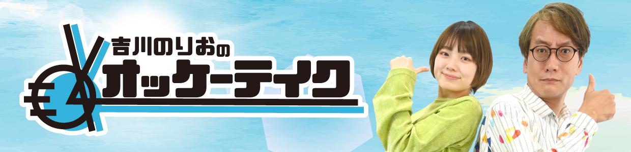 吉川のりおのオッケーテイク！