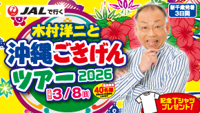 沖縄ごきげんツアー2026