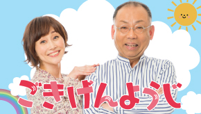 ごきげんようじ