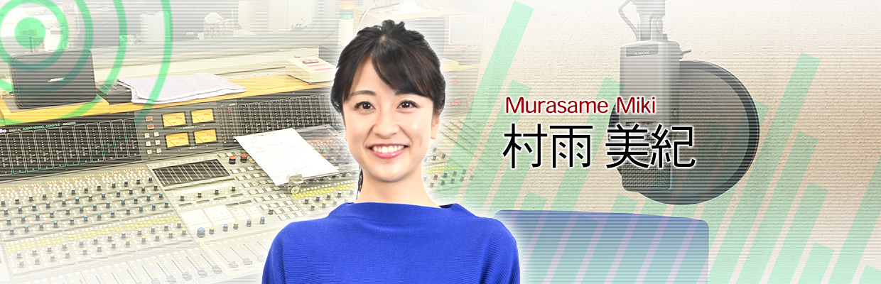 村雨 美紀
