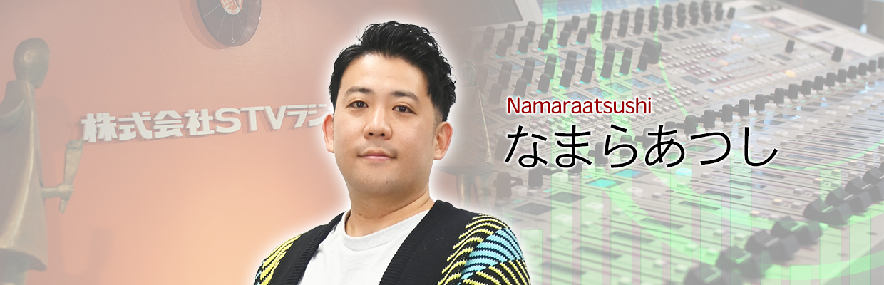 なまらあつし