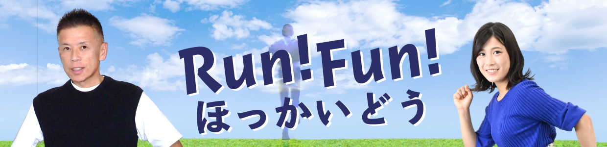 福田ひとしのＲｕｎ！Ｆｕｎ！ほっかいどう