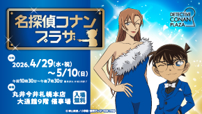 名探偵コナンプラザ