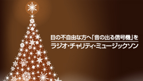 チャリティ・ミュージックソン