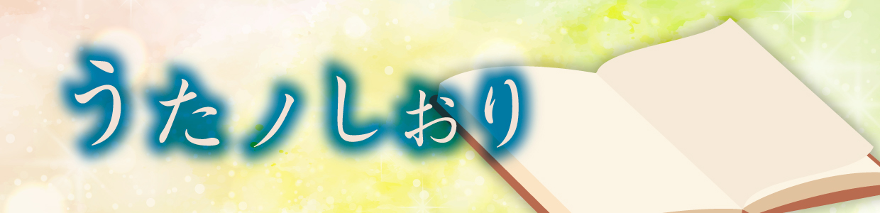 うたノしおり