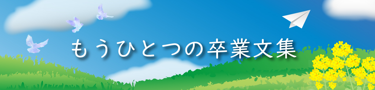 もうひとつの卒業文集