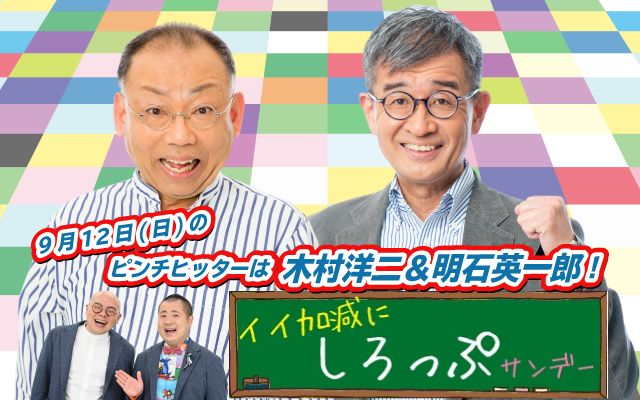 木村洋二＆明石英一郎の「イイ加減にしろっぷサンデー」