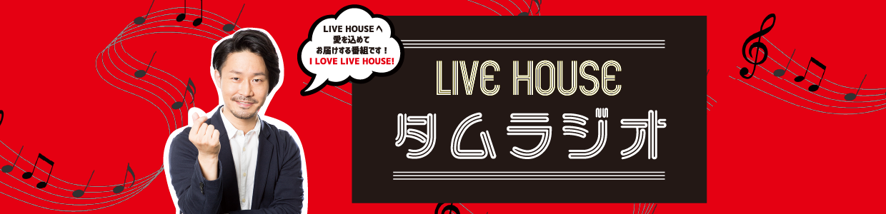 LIVE HOUSE タムラジオ