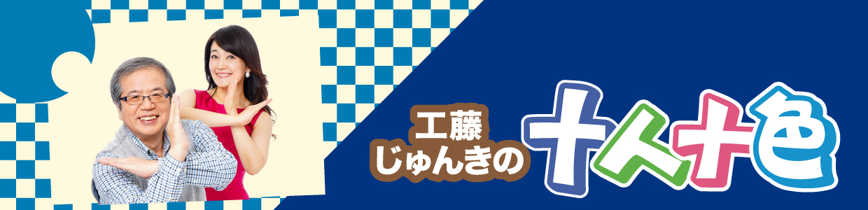 工藤じゅんきの十人十色