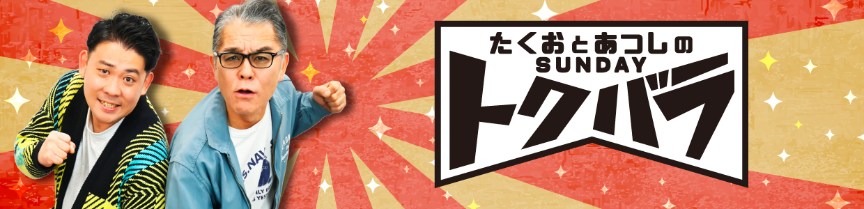 たくおとあつしのSUNDAYトクバラ