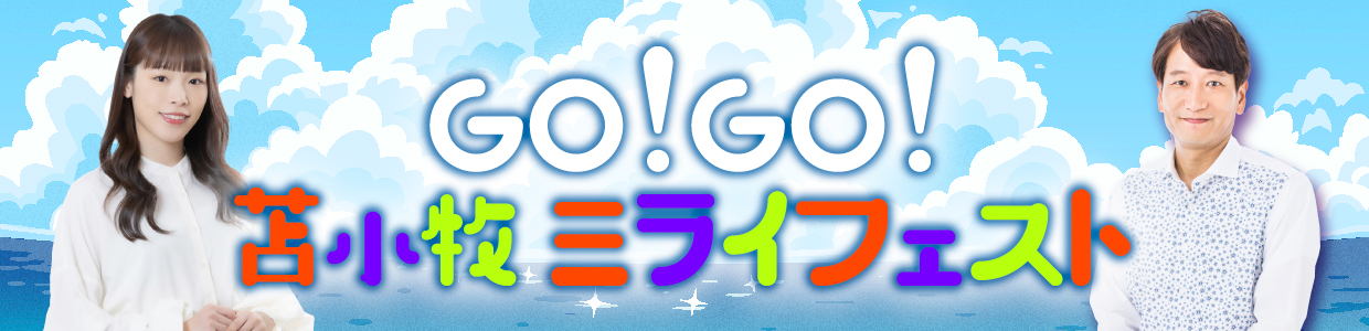 ＧＯ!ＧＯ!苫小牧ミライフェスト