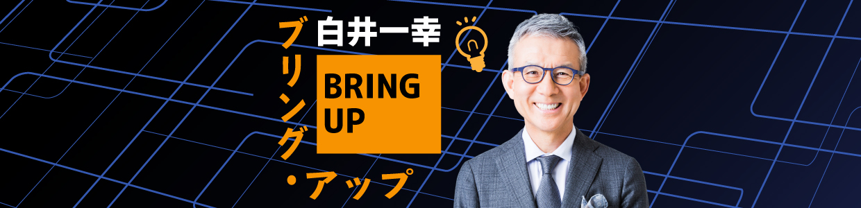 白井一幸ブリング・アップ