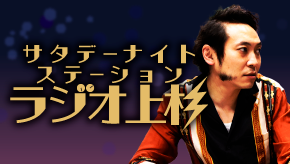 サタデーナイトステーションラジオ上杉