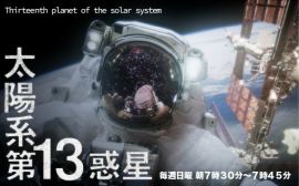 太陽系第13惑星