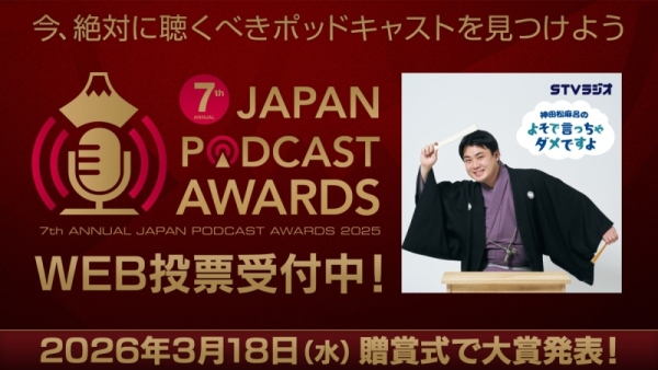JAPAN PODCAST AWARDS　リスナー投票受付中